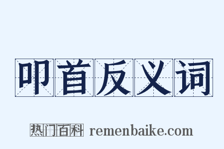 叩首反义词是什么意思的图片